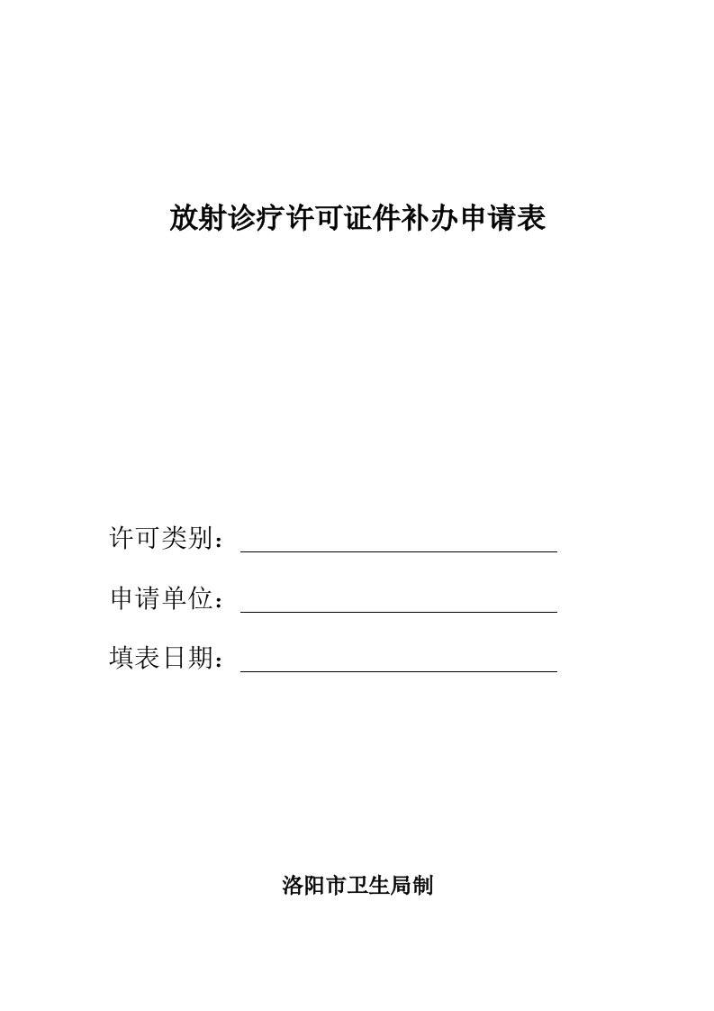 放射诊疗许可证件补办申请表格