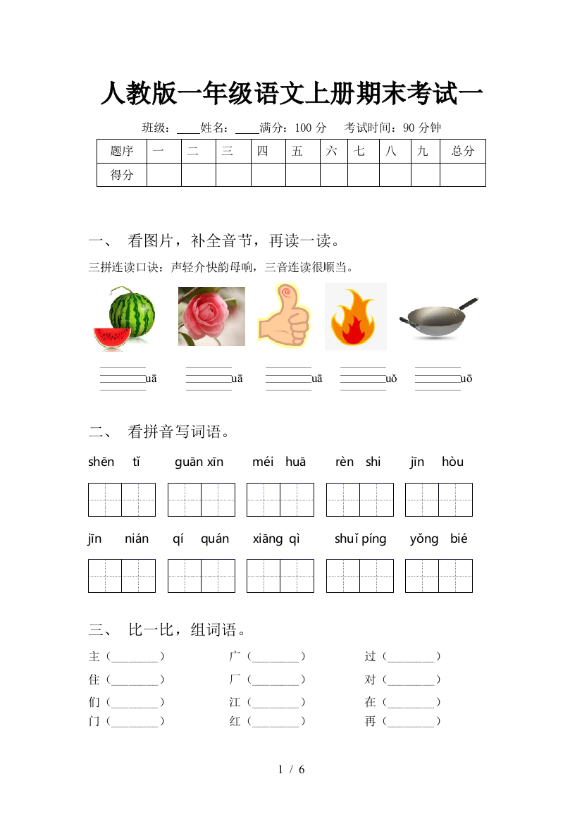 人教版一年级语文上册期末考试一