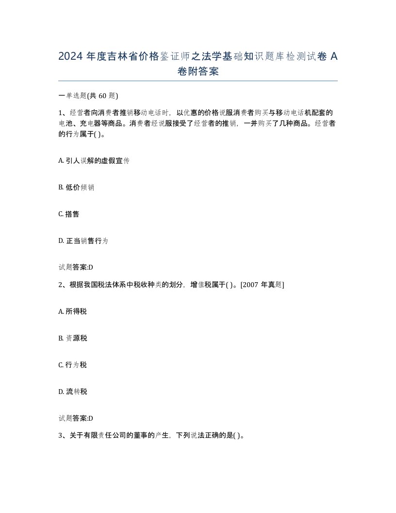 2024年度吉林省价格鉴证师之法学基础知识题库检测试卷A卷附答案