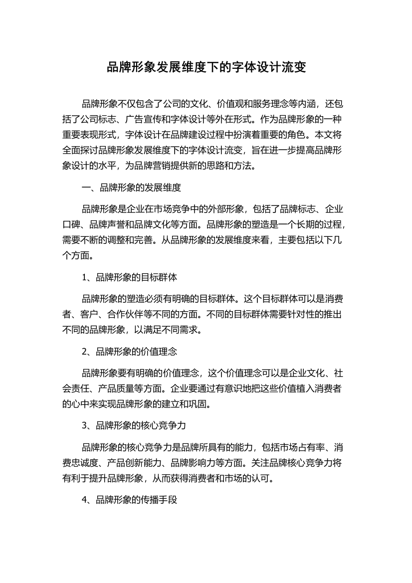 品牌形象发展维度下的字体设计流变