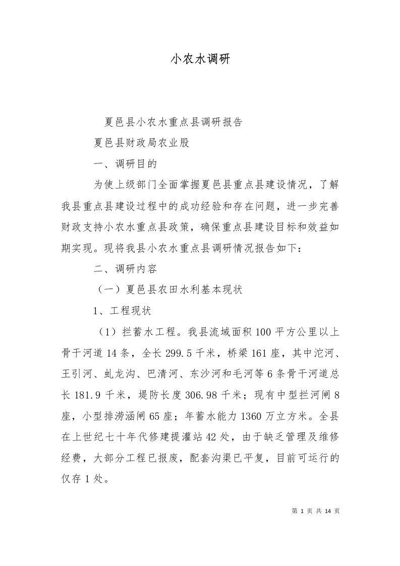 小农水调研