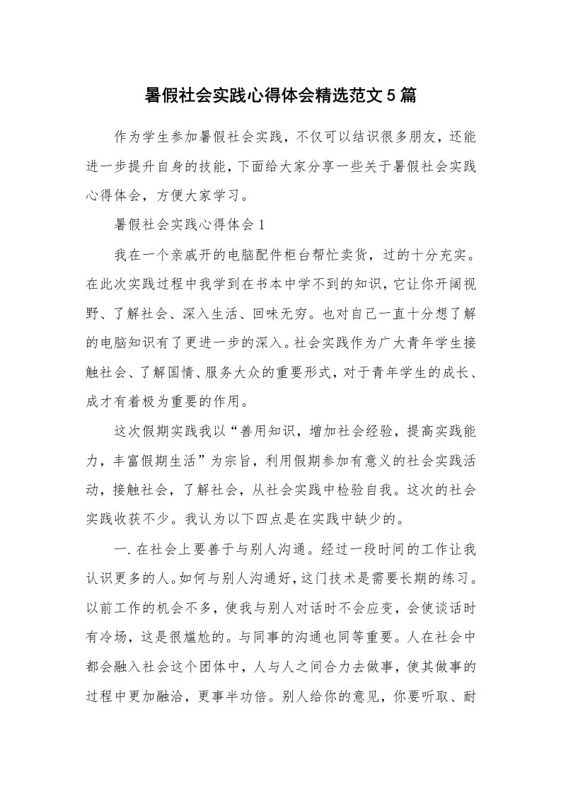 学生心得_暑假社会实践心得体会精选范文5篇