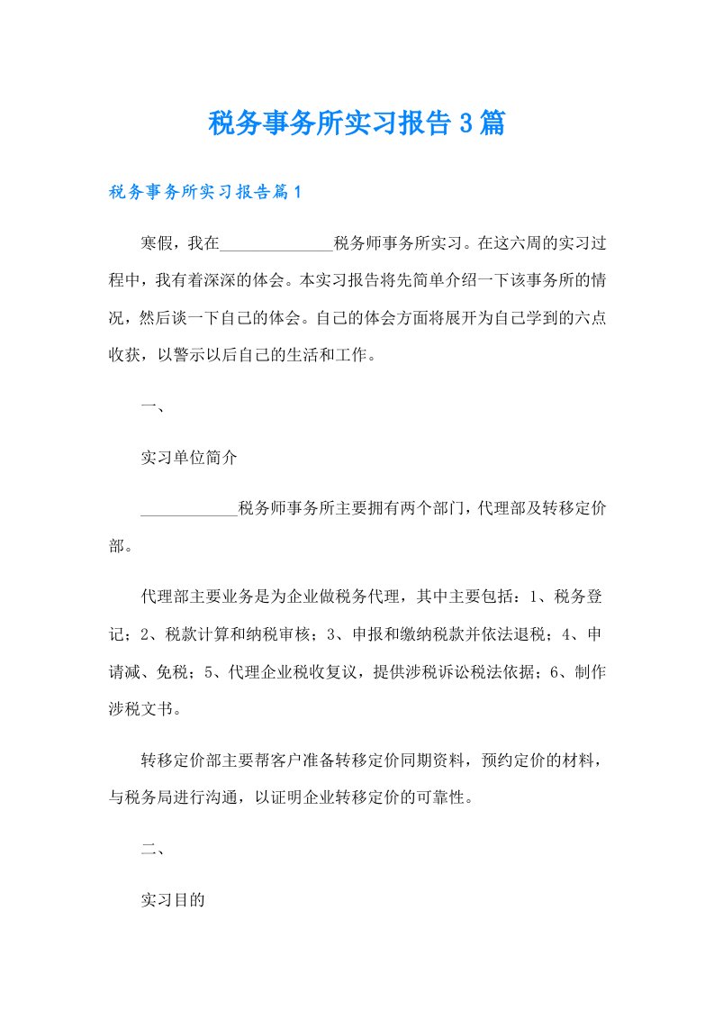 税务事务所实习报告3篇