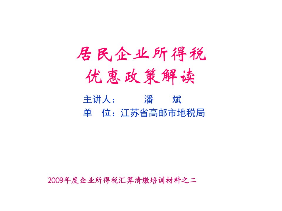 09年度汇缴培训资料之二居民企业所得税优惠政策解读(PPT