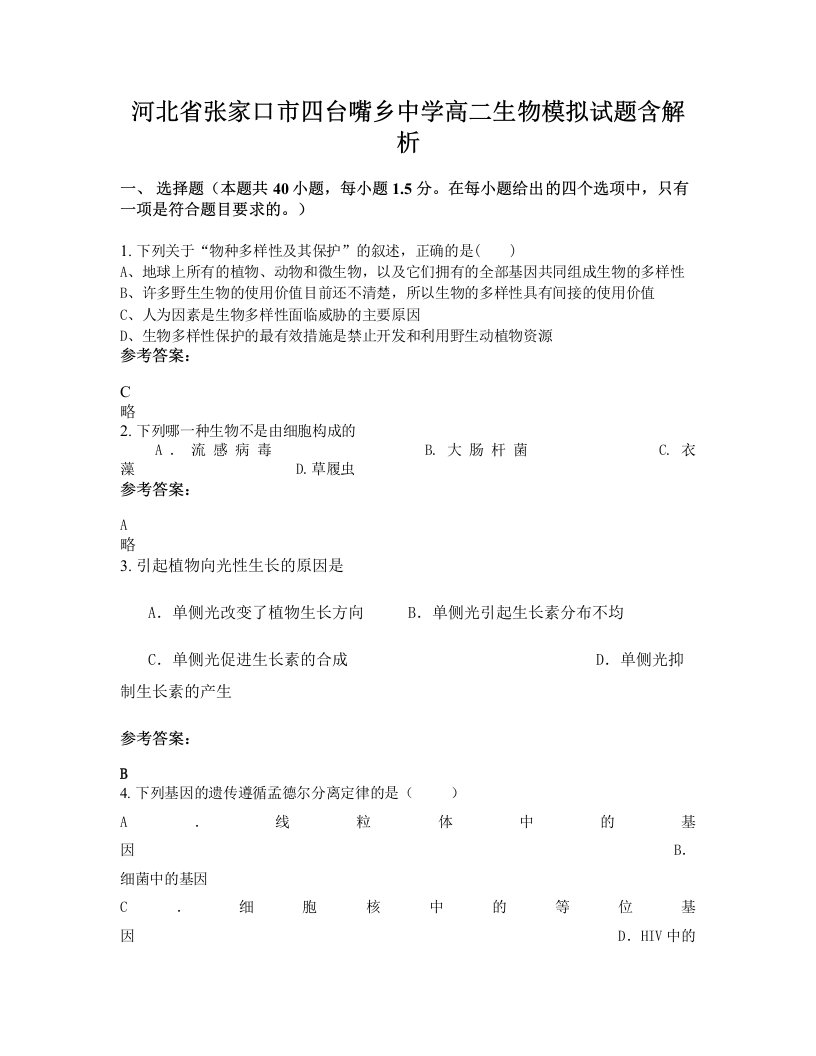 河北省张家口市四台嘴乡中学高二生物模拟试题含解析