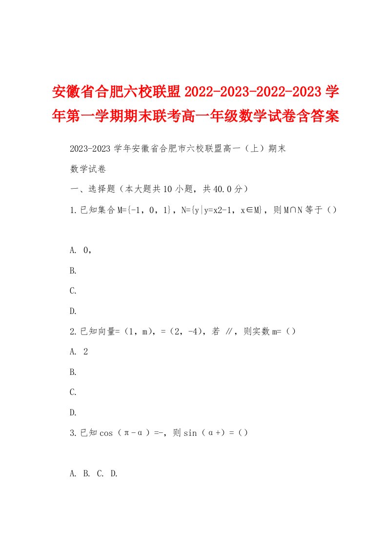 安徽省合肥六校联盟2022-2023-2022-2023学年第一学期期末联考高一年级数学试卷含答案