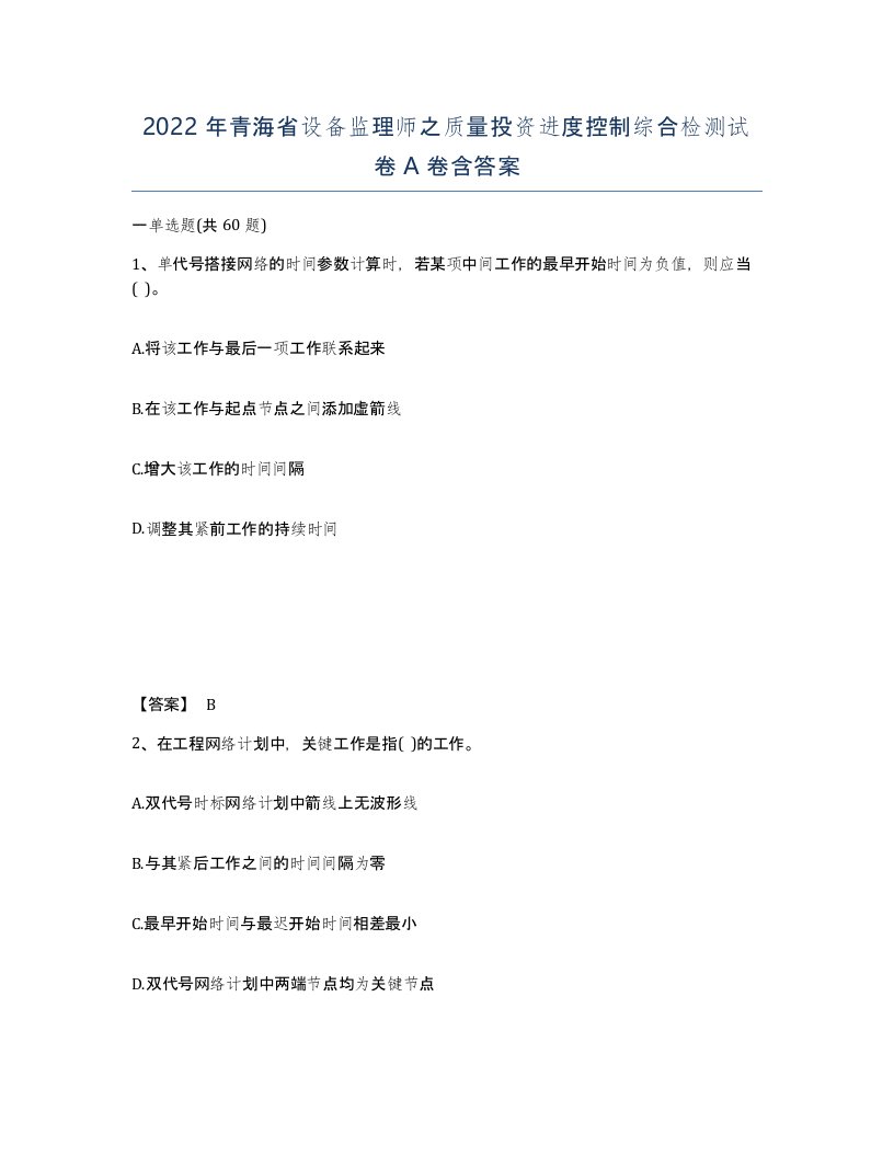 2022年青海省设备监理师之质量投资进度控制综合检测试卷A卷含答案