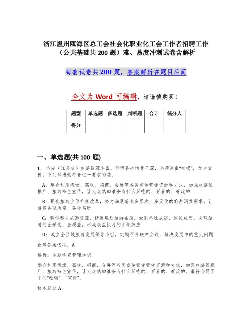 浙江温州瓯海区总工会社会化职业化工会工作者招聘工作公共基础共200题难易度冲刺试卷含解析