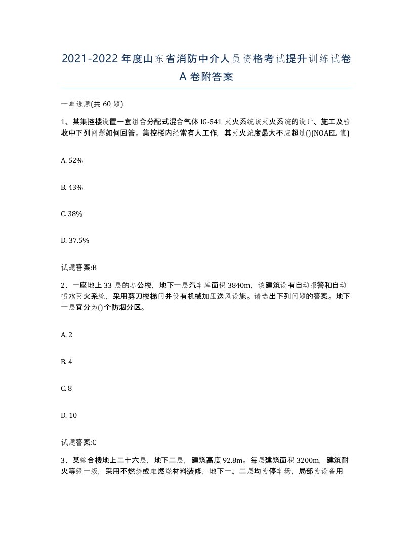 2021-2022年度山东省消防中介人员资格考试提升训练试卷A卷附答案