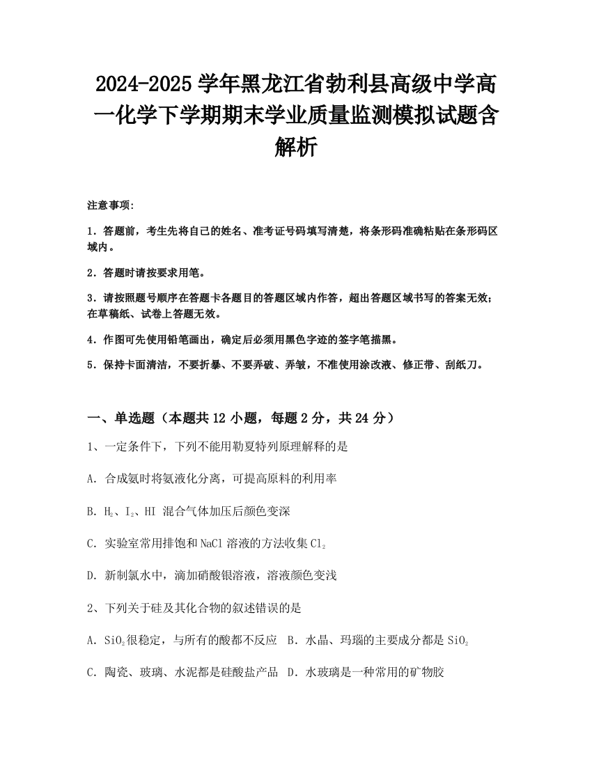 2024-2025学年黑龙江省勃利县高级中学高一化学下学期期末学业质量监测模拟试题含解析