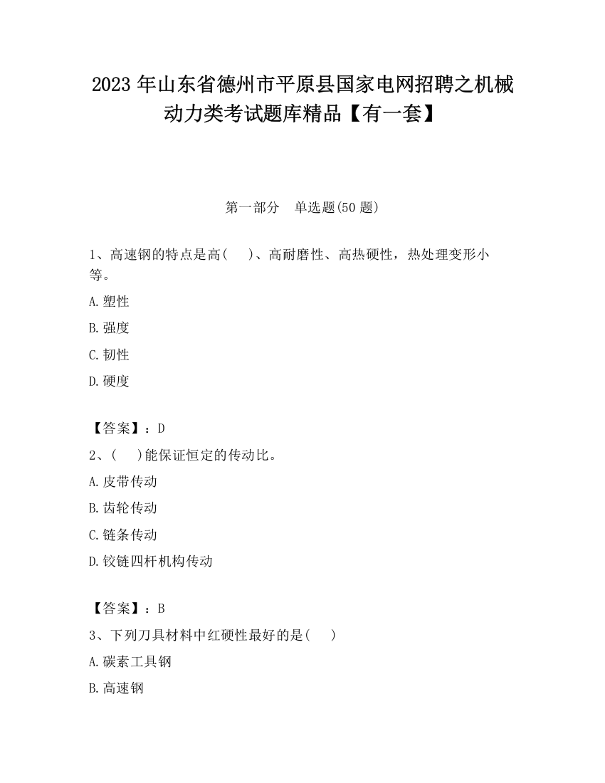 2023年山东省德州市平原县国家电网招聘之机械动力类考试题库精品【有一套】