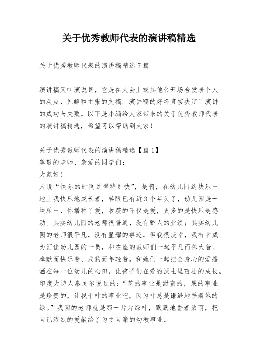 关于优秀教师代表的演讲稿精选