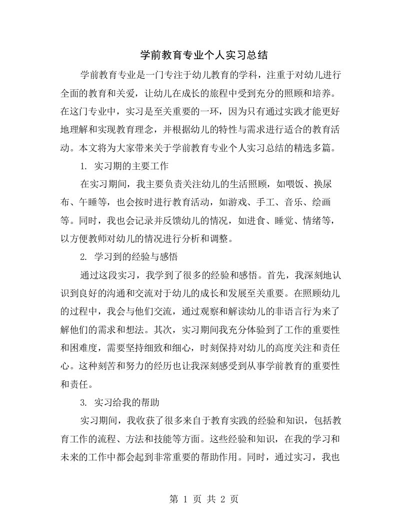 学前教育专业个人实习总结