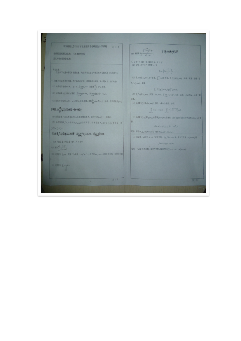 (完整)华东师大2013数学分析和高等代数考研真题