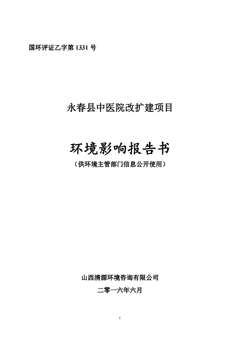 环境影响评价报告公示：永春县中医院本公式本nxpowerlie环评报告