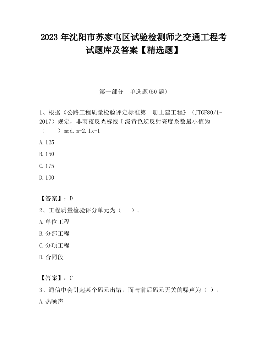 2023年沈阳市苏家屯区试验检测师之交通工程考试题库及答案【精选题】