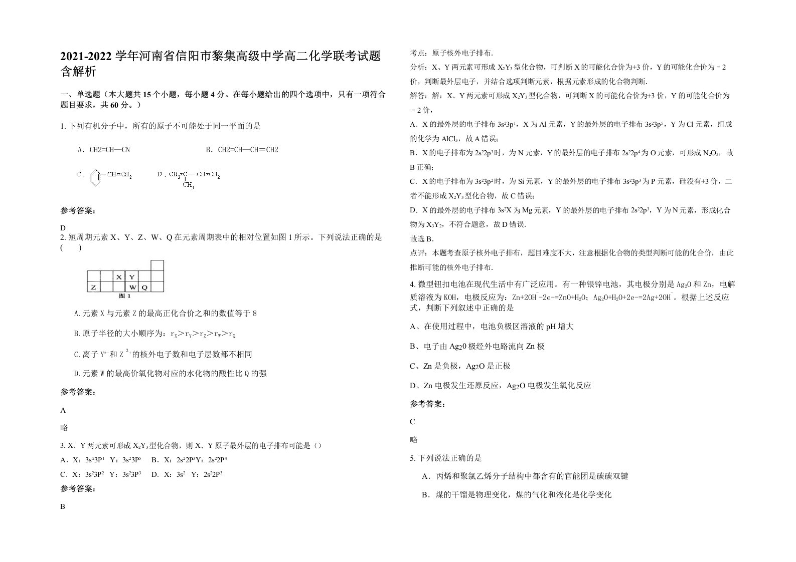 2021-2022学年河南省信阳市黎集高级中学高二化学联考试题含解析