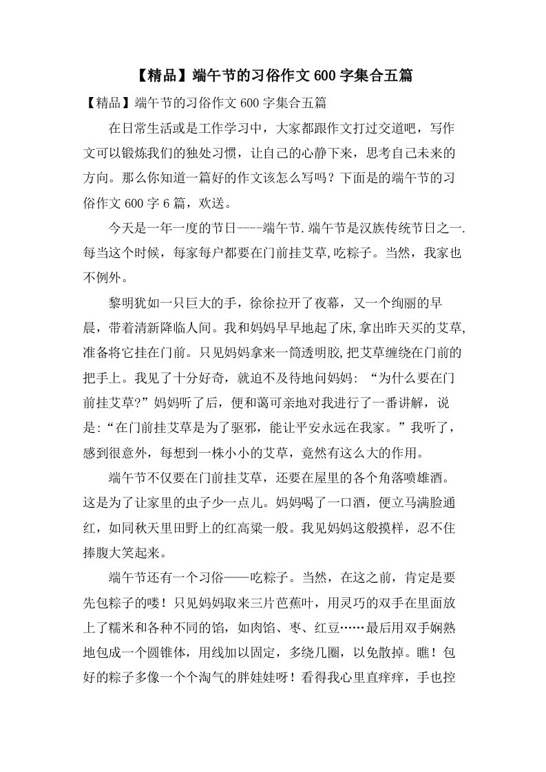 端午节的习俗作文600字集合五篇