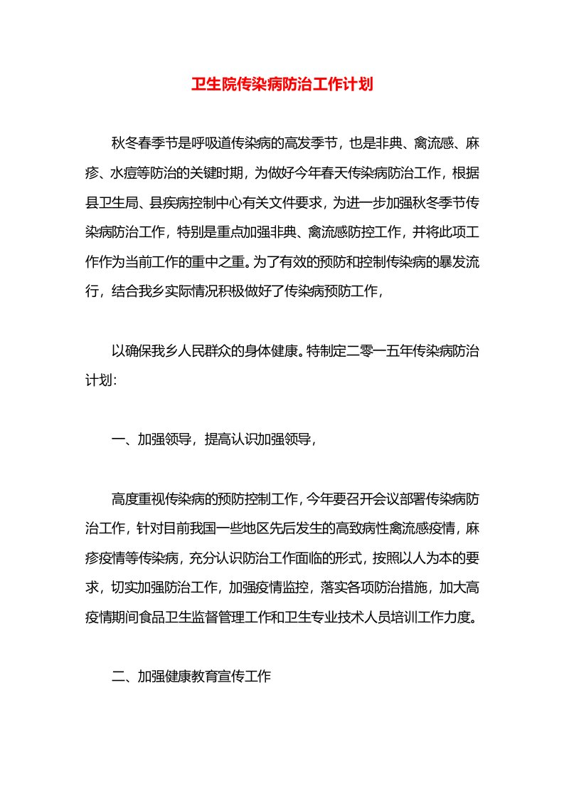 卫生院传染病防治工作计划