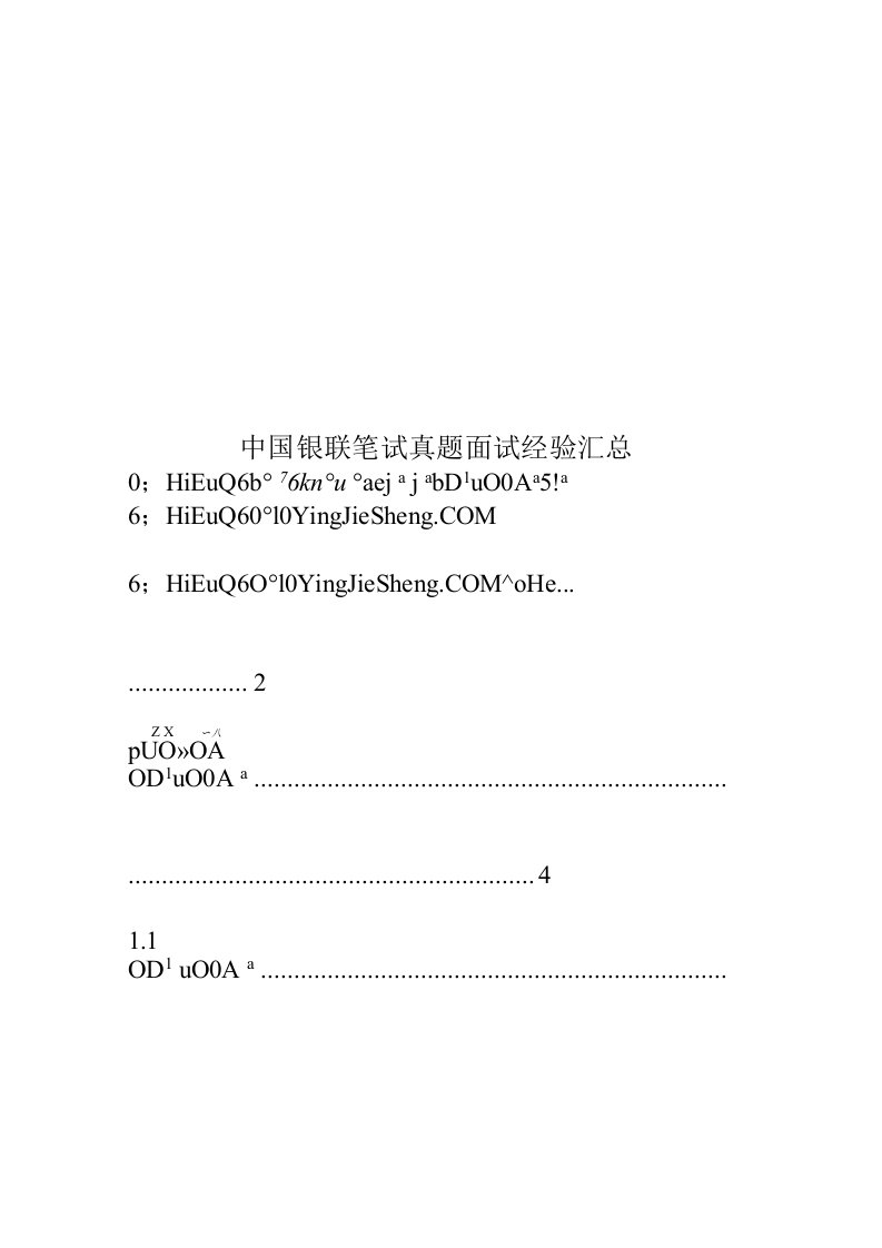 2020年度中国银联笔试真题模拟面试经验汇总