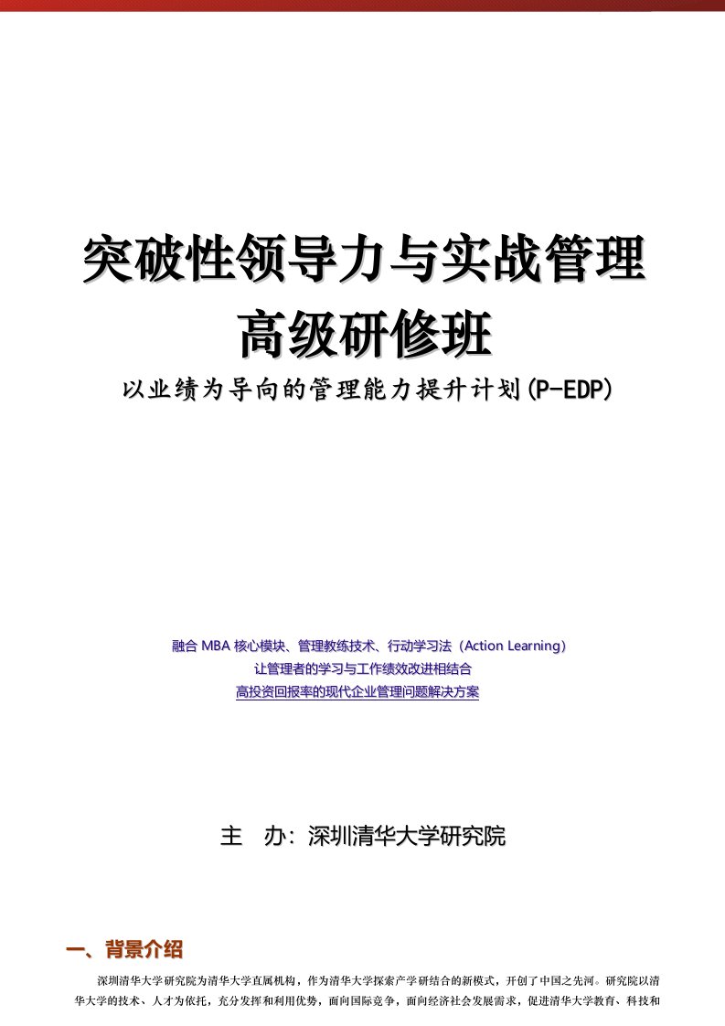 领导力-突破性领导力与实战管理