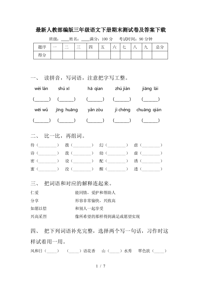 最新人教部编版三年级语文下册期末测试卷及答案下载