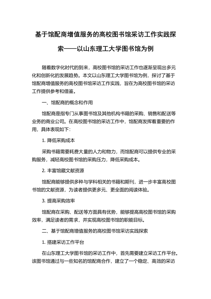 基于馆配商增值服务的高校图书馆采访工作实践探索——以山东理工大学图书馆为例