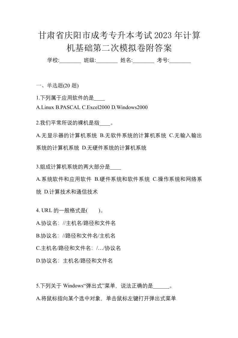 甘肃省庆阳市成考专升本考试2023年计算机基础第二次模拟卷附答案