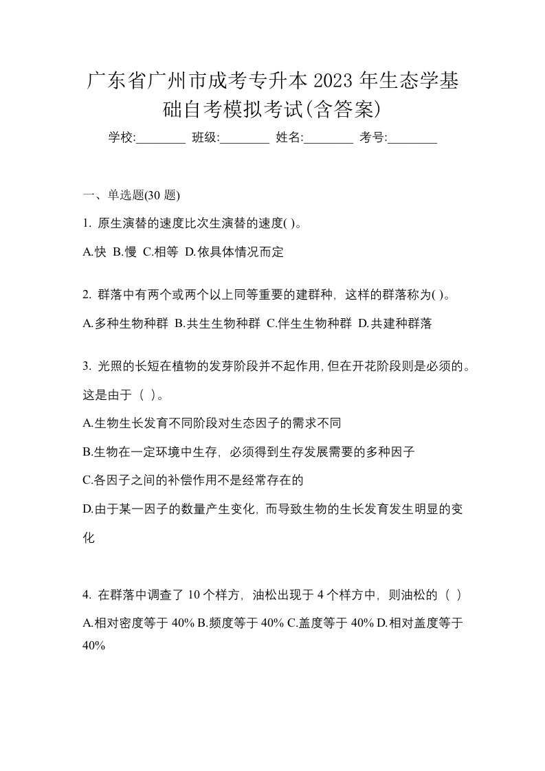 广东省广州市成考专升本2023年生态学基础自考模拟考试含答案