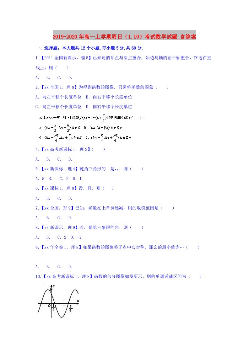 2019-2020年高一上学期周日（1.10）考试数学试题