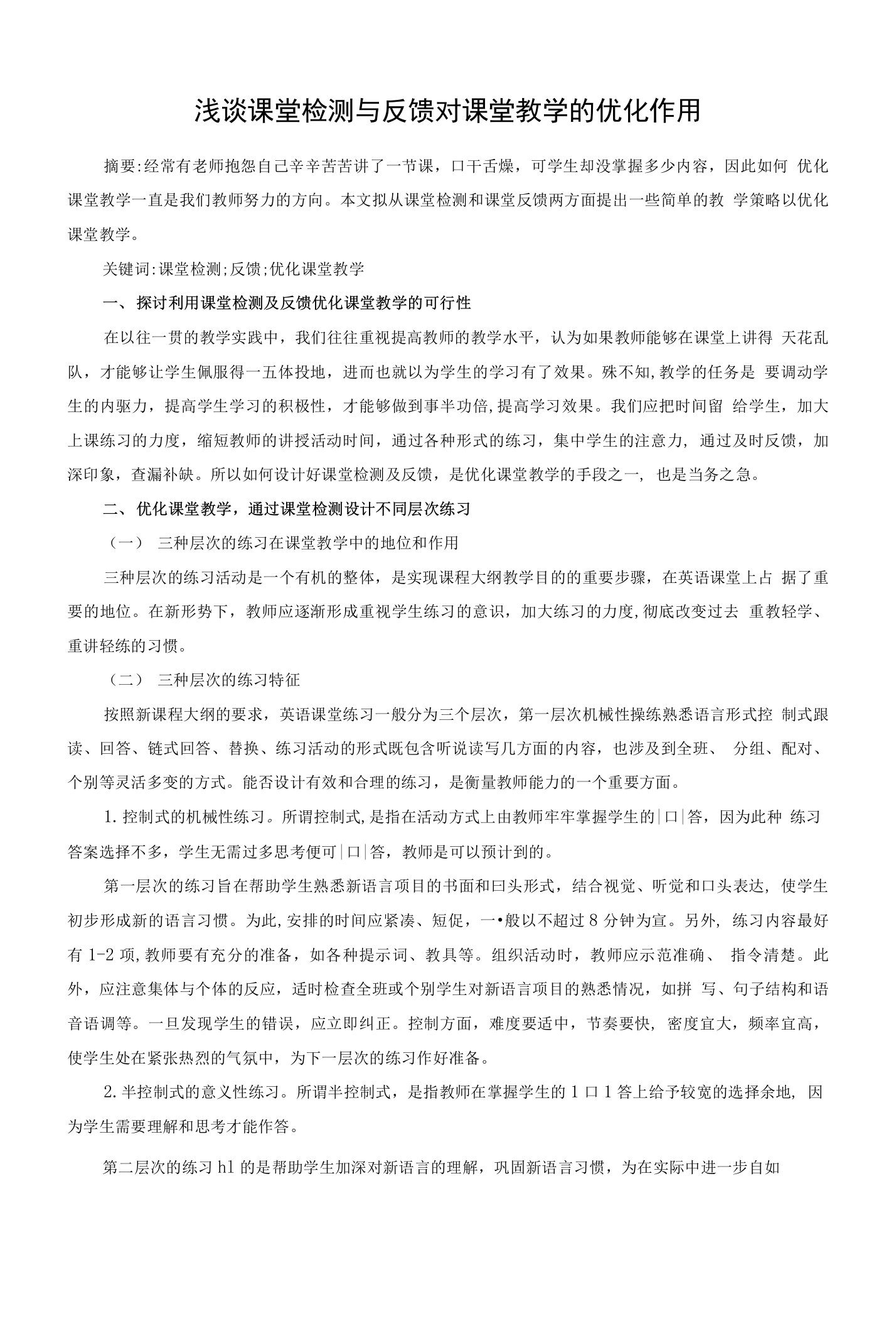 浅谈课堂检测与反馈对课堂教学的优化作用