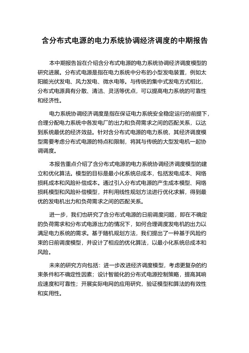 含分布式电源的电力系统协调经济调度的中期报告