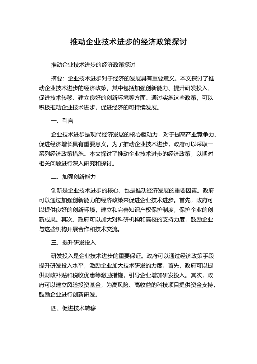 推动企业技术进步的经济政策探讨