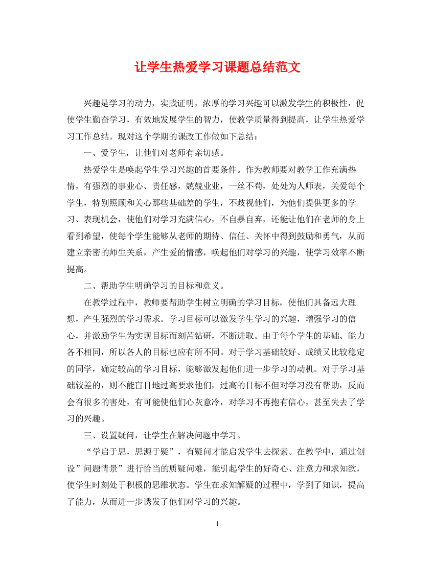 精编之让学生热爱学习课题总结范文