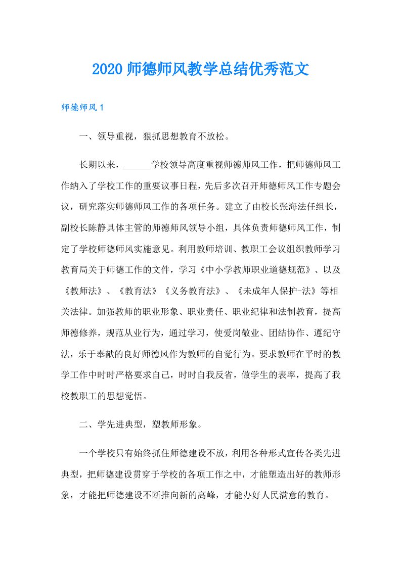 师德师风教学总结优秀范文