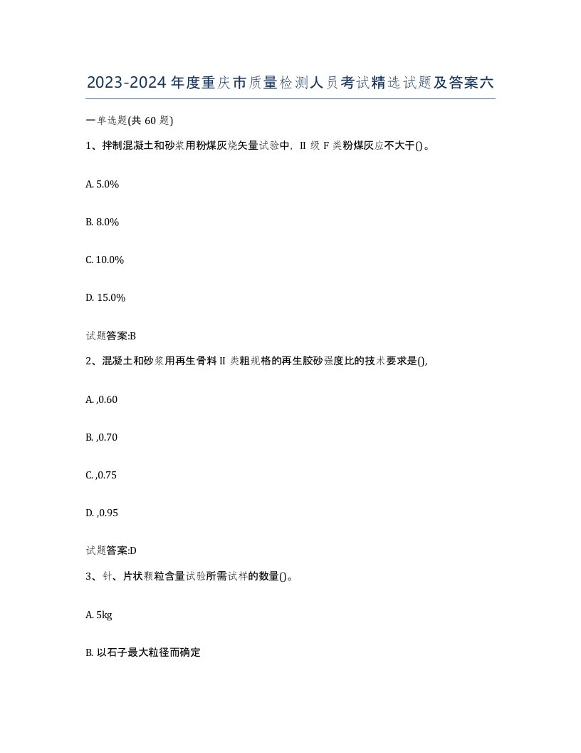 20232024年度重庆市质量检测人员考试试题及答案六