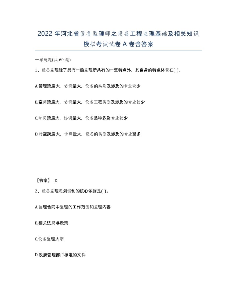 2022年河北省设备监理师之设备工程监理基础及相关知识模拟考试试卷A卷含答案