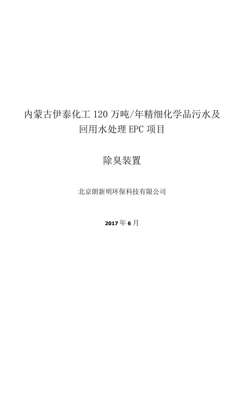 伊泰除臭装置原理及结构说明