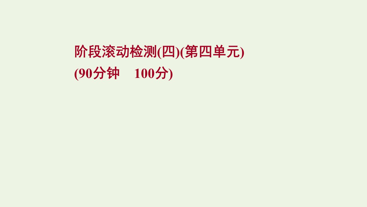 2022年新教材高考生物一轮复习阶段滚动检测四第四单元细胞的生命历程课件新人教版