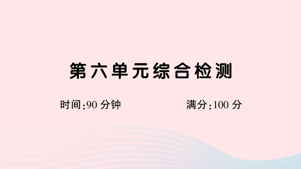 2023四年级语文下册第六单元综合检测课件新人教版