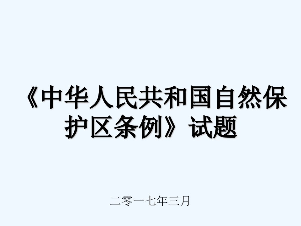 《中华人民共和国自然保护区条例》试题