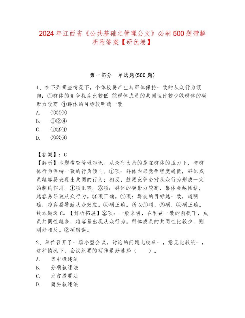 2024年江西省《公共基础之管理公文》必刷500题带解析附答案【研优卷】