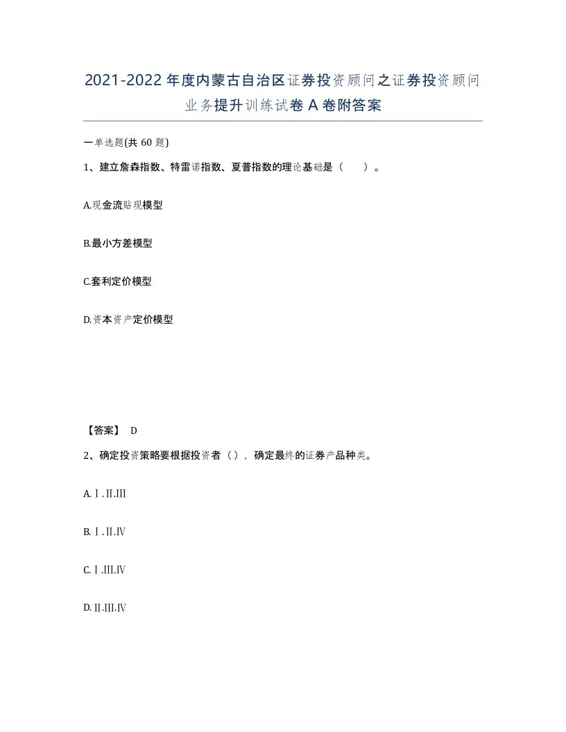 2021-2022年度内蒙古自治区证券投资顾问之证券投资顾问业务提升训练试卷A卷附答案