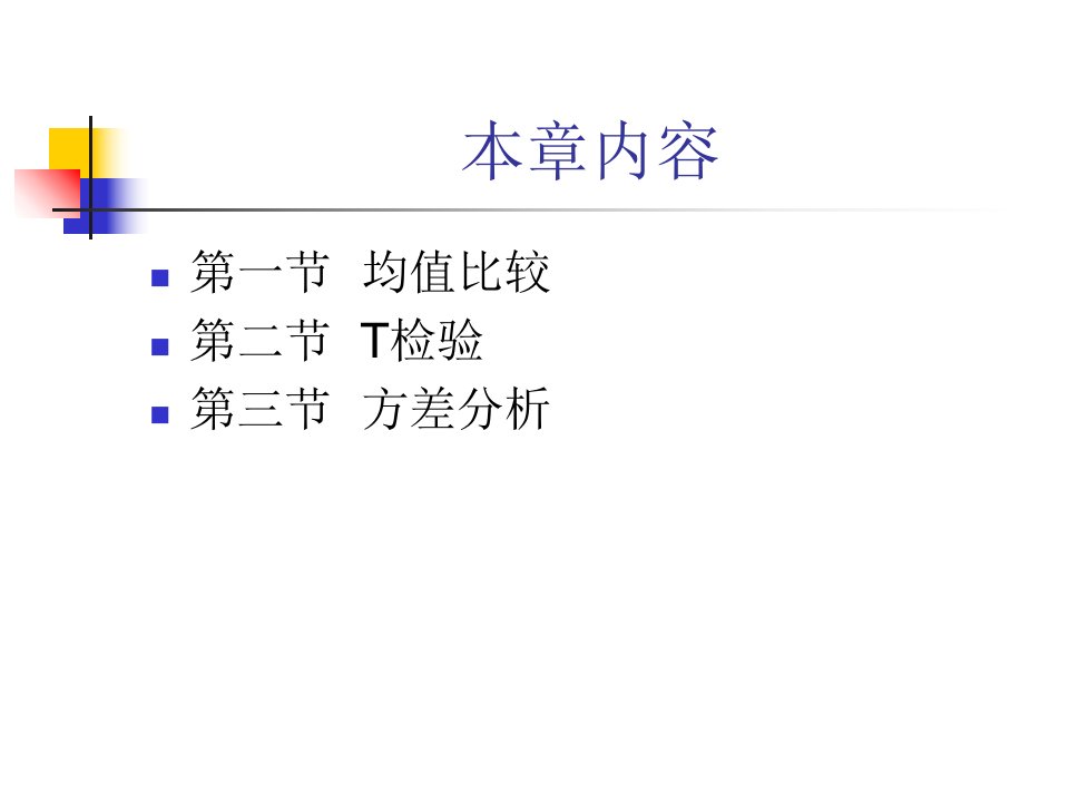 SPSS均值比较T检验和方差分析教育课件