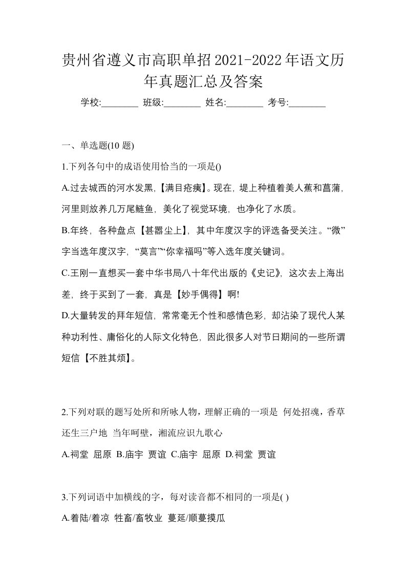 贵州省遵义市高职单招2021-2022年语文历年真题汇总及答案