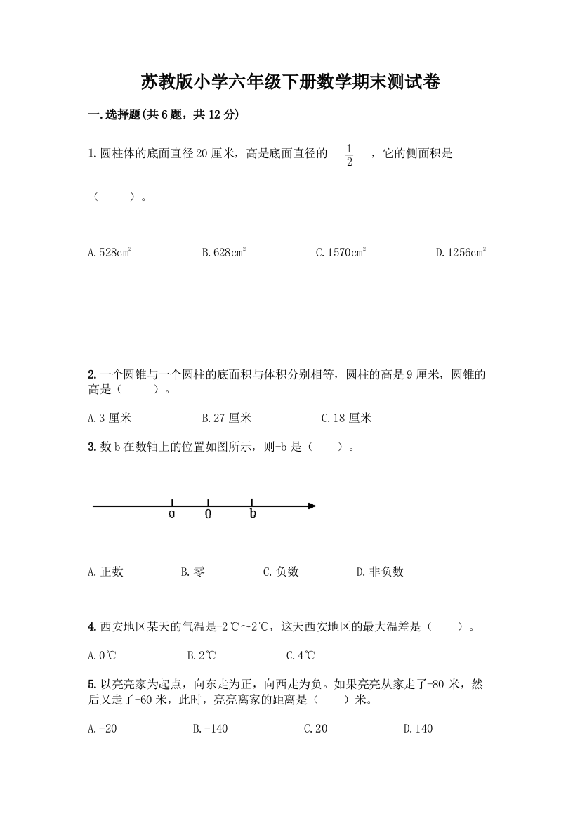 苏教版小学六年级下册数学期末测试卷附参考答案【综合卷】