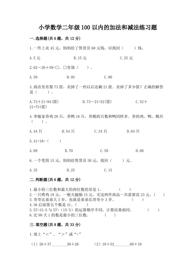 小学数学二年级100以内的加法和减法练习题【各地真题】