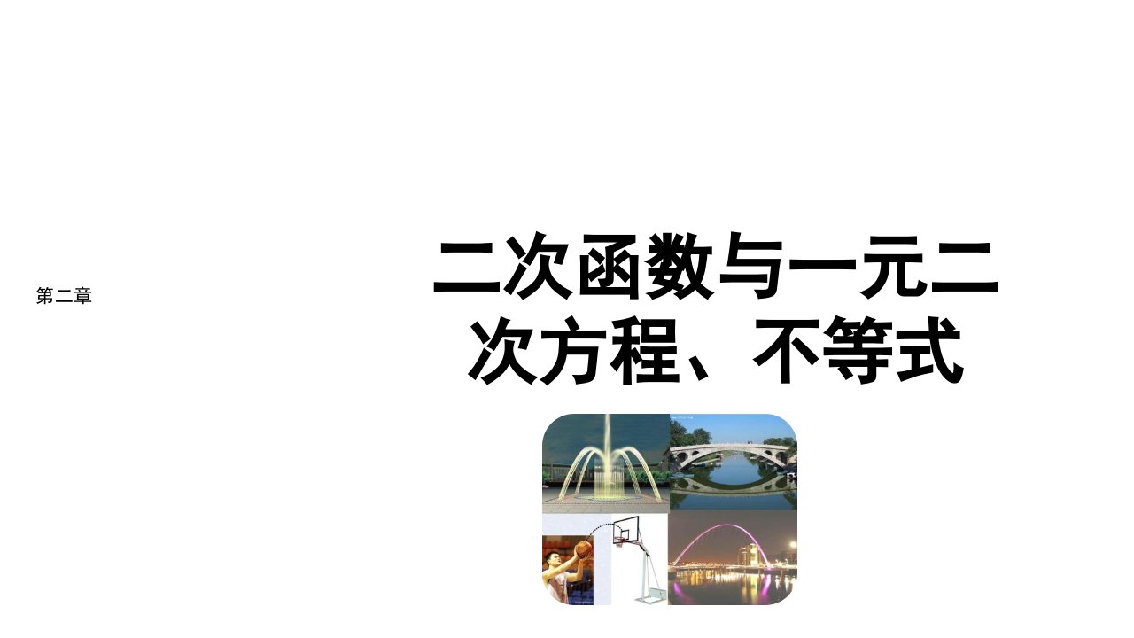 2021_2022年新教材高中数学第二章一元二次函数方程和不等式2.3二次函数与一元二次方程不等式课件新人教A版必修第一册