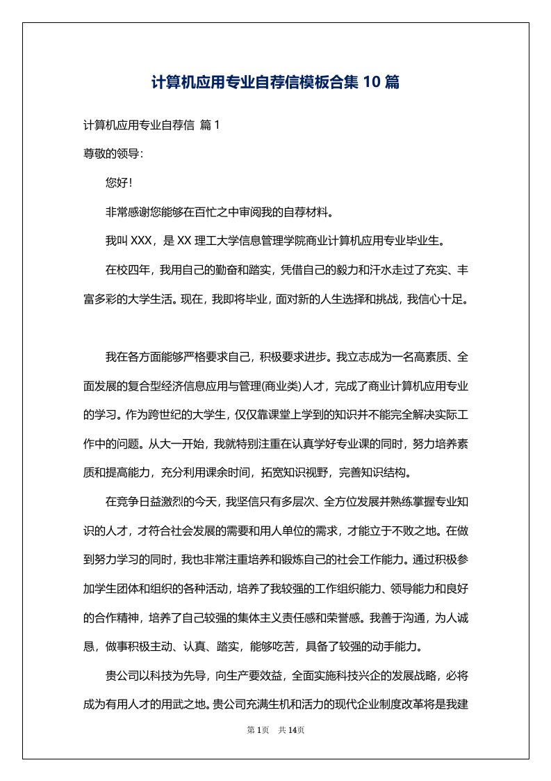 计算机应用专业自荐信模板合集10篇