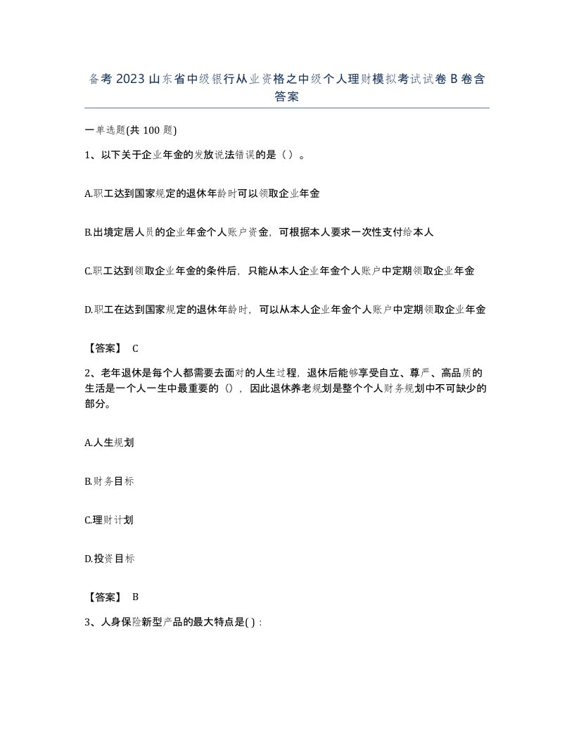 备考2023山东省中级银行从业资格之中级个人理财模拟考试试卷B卷含答案